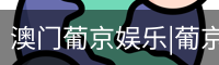 新葡京